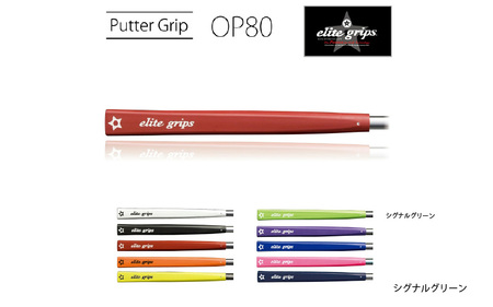 OP80 ゴルフ パターグリップ シグナルグリーン 〈ミッドサイズで握りが少し太めのモデル〉