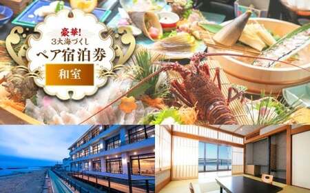 【豪華3大海づくし】＜天然魚姿造り＋鮑＋伊勢海老＞ペア宿泊券 旅行 宿泊 チケット
