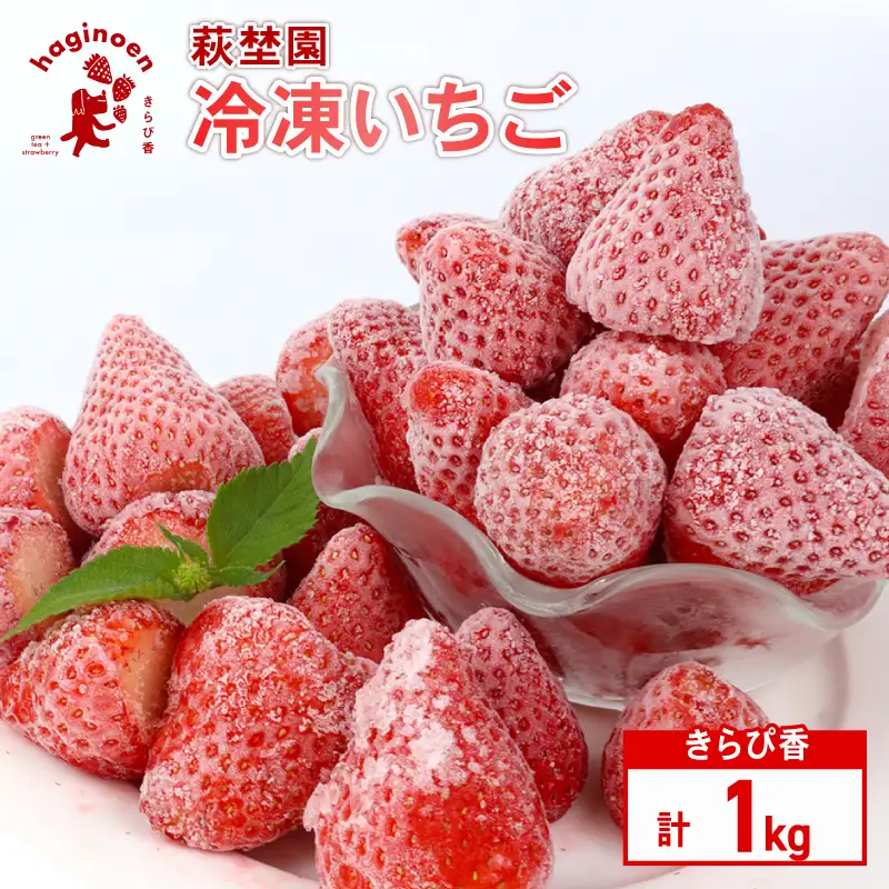 冷凍 いちご 1kg  完熟 きらぴ香  萩埜園 牧之原市 静岡