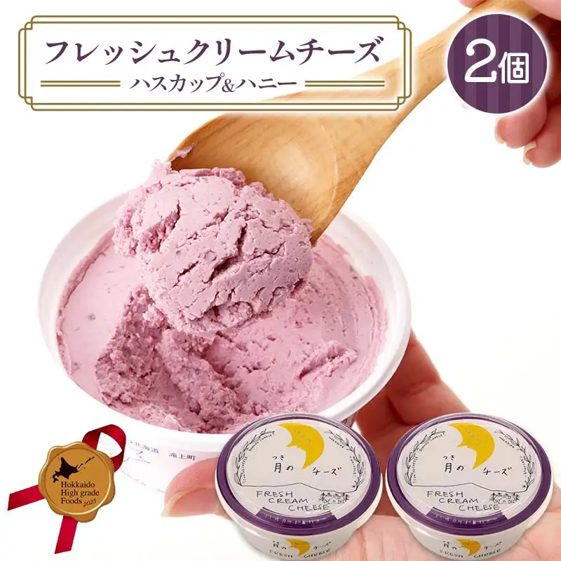 フレッシュクリームチーズハスカップ＆ハニー（2個セット） 北のハイグレード食品 フレッシュチーズ 蜂蜜 ハチミツ サンドウィッチ おつまみ サラダ 乳酸菌 F6S-431