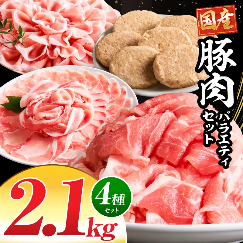豚肉 4種セット 2.1kg 豚肉
