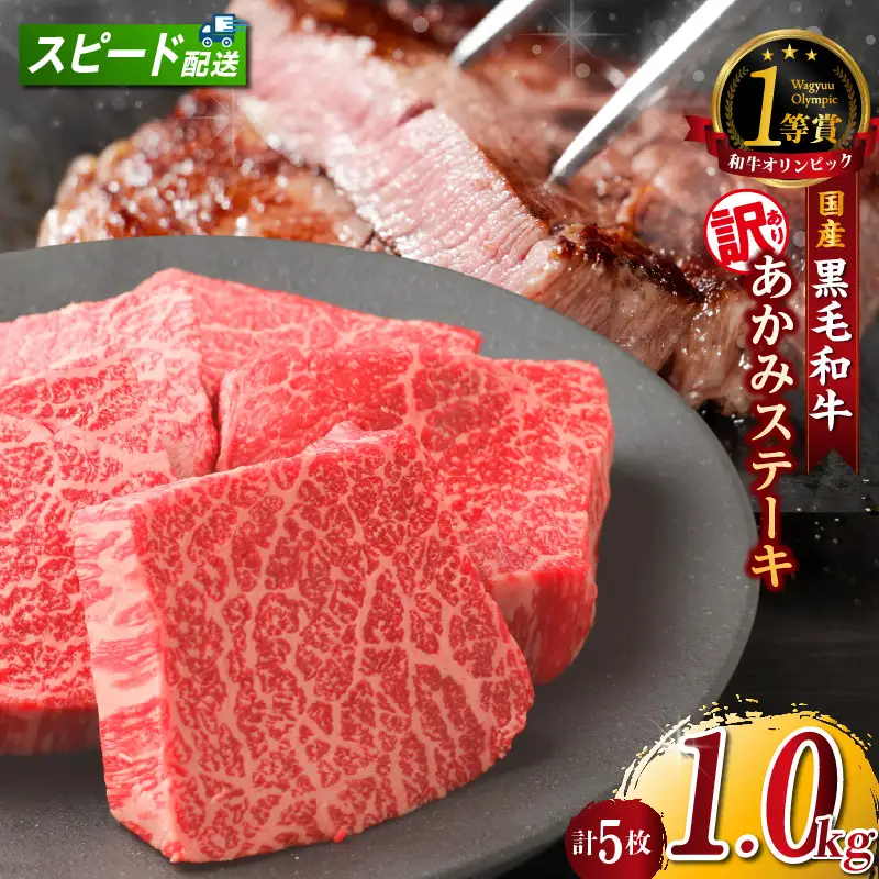 【訳アリ・不揃い】東浦町産黒毛和牛『下村牛』あかみステーキ 5枚（1.0kg）│牛肉 ステーキ 東浦町