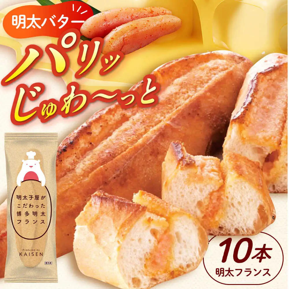 明太子 明太子屋が作った博多明太フランス 10本 [ABEQ010] 明太子