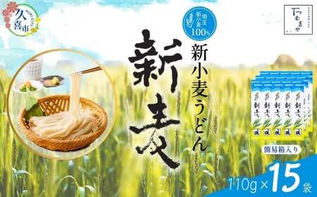 【期間限定12月まで】つむぎや 新小麦うどん 110g×15袋 | うどん 乾麺