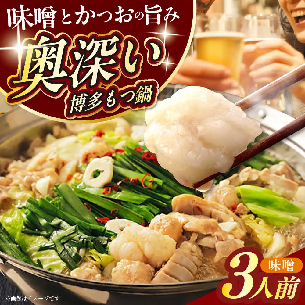 もつ鍋 味噌味 3人前 [ABEQ019] もつ鍋