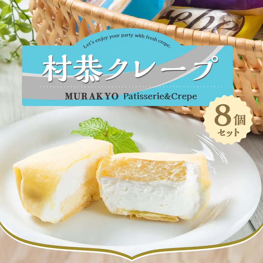 村恭のクレープ　8個セット　1036001