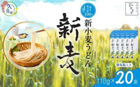 【期間限定12月まで】つむぎや 新小麦うどん 110g×20袋 | うどん 乾麺