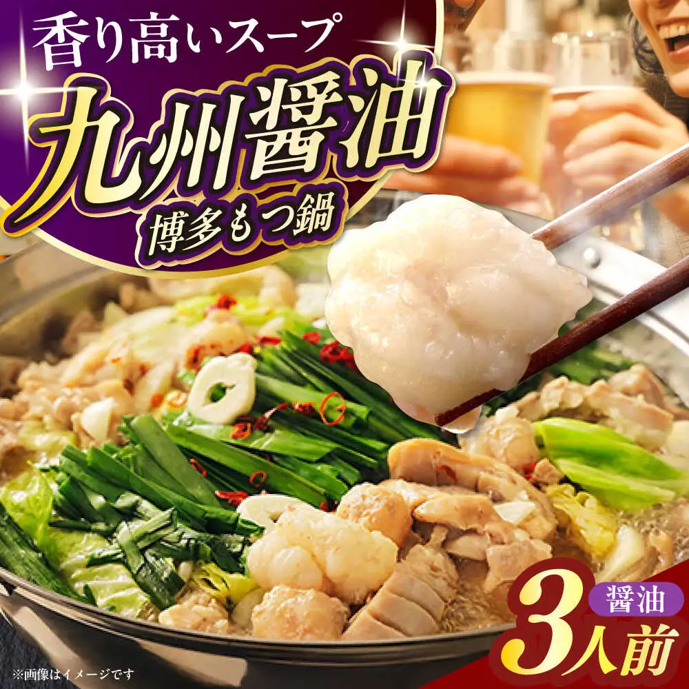 もつ鍋 醤油味 3人前 [ABEQ013] もつ鍋