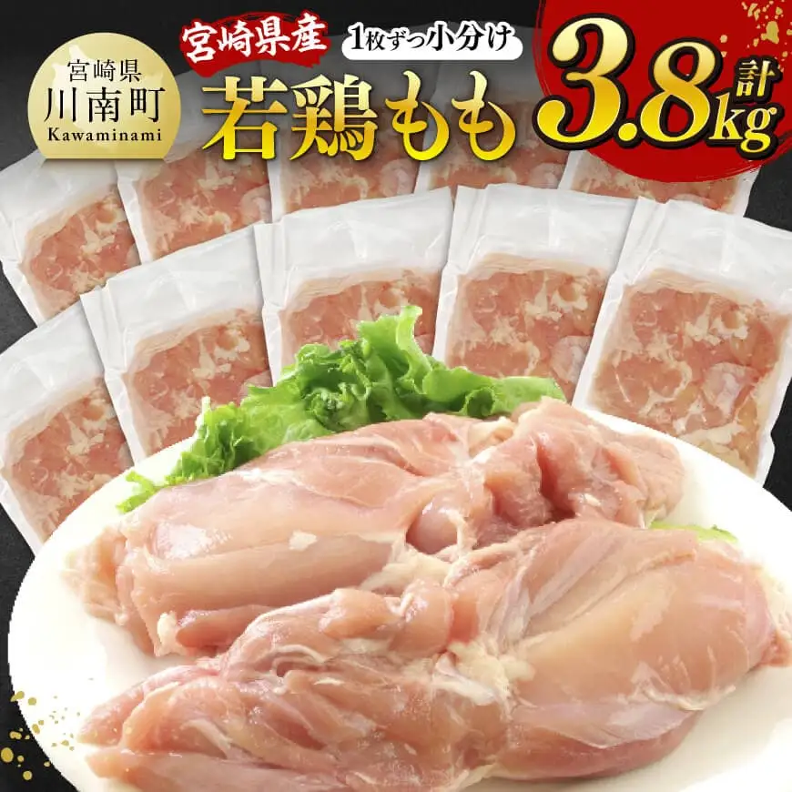 【令和8年10月発送】宮崎県産若鶏　もも（1枚ずつ小分け）　計3.8kg 【 鶏肉 鳥 国産鶏肉 九州産鶏肉 宮崎県産鶏肉 若鶏もも肉 時短鶏肉 便利 大活躍 】