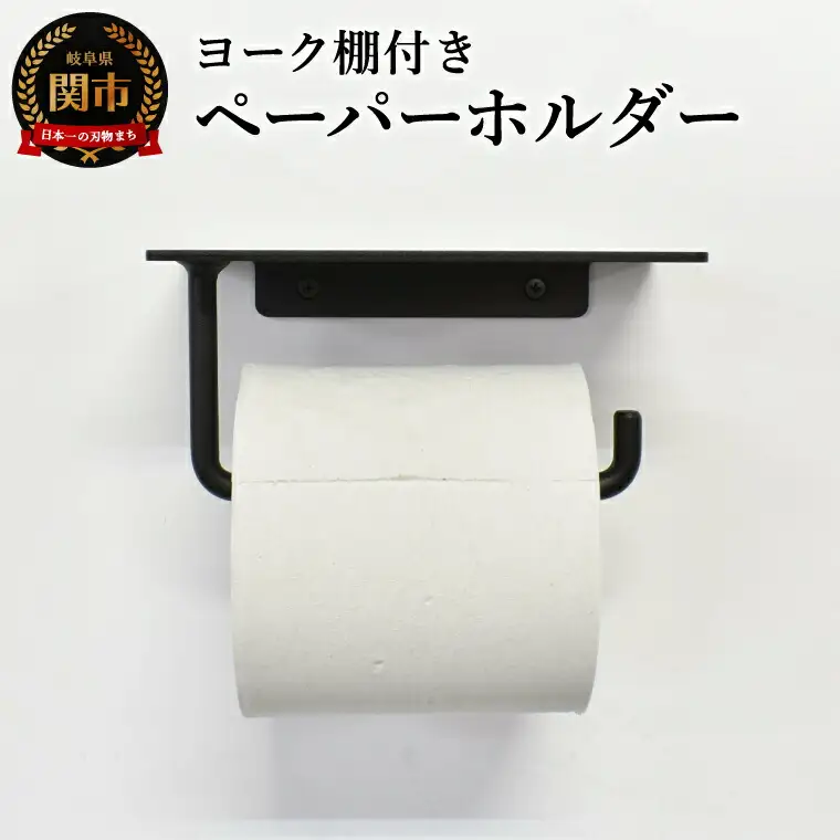 ヨーク棚付きペーパーホルダー ブラック／鉄製　トイレ　トイレットペーパー　ペーパーホルダー　壁掛け　鉄家具　ブラック　トイレ用品　お手洗い　杉山製作所