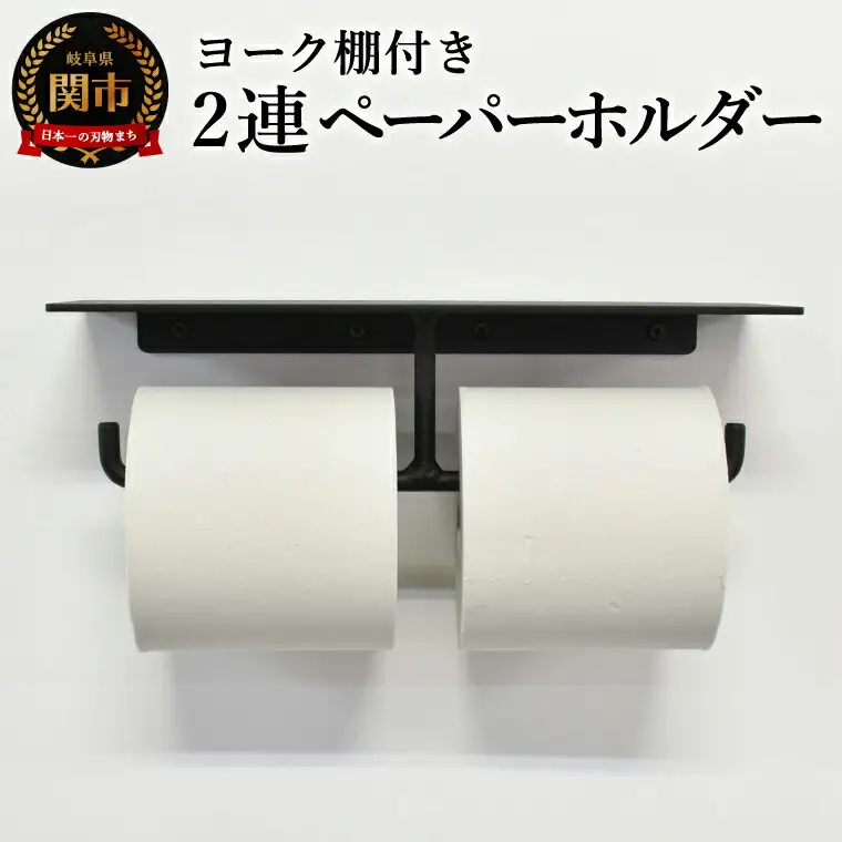ヨーク棚付きペーパーホルダー2連 ブラック／鉄製　トイレ　トイレットペーパー　ペーパーホルダー　壁掛け　鉄家具　ブラック　トイレ用品　お手洗い　2連　杉山製作所