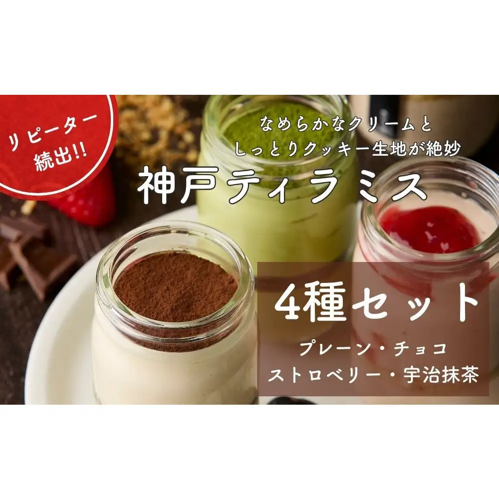 神戸ティラミス 4種セット （ プレーン チョコ ストロベリー 宇治抹茶）