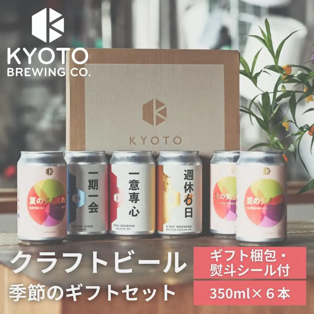 季節のクラフトビールギフトセット(6本入)｜地ビール  ベルギー×アメリカスタイル 人気