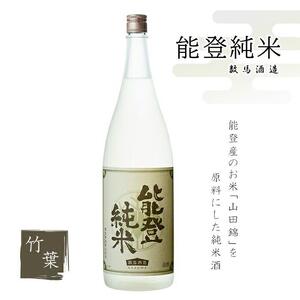 【復興支援】竹葉 能登純米 1800ml