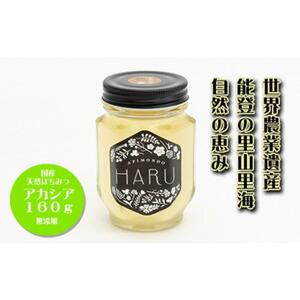 【復興支援】国産はちみつ 「ＨＡＲＵ」 天然無添加 アカシア １６０ｇ