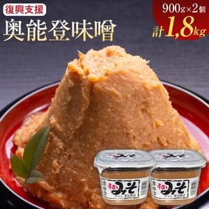 【復興支援】奥能登味噌900ｇ×2個入り