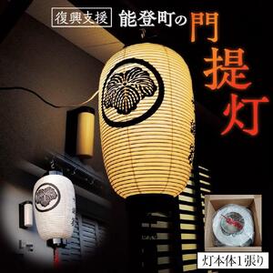 【復興支援】能登町の門提灯