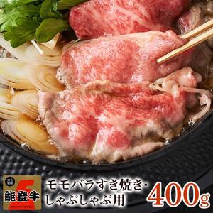 【復興支援】【A4・A5】能登牛 モモバラすき焼き・しゃぶしゃぶ用 400g