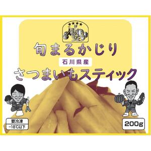 旬まるかじり!石川県産さつまいもスティック　200ｇ x 6袋