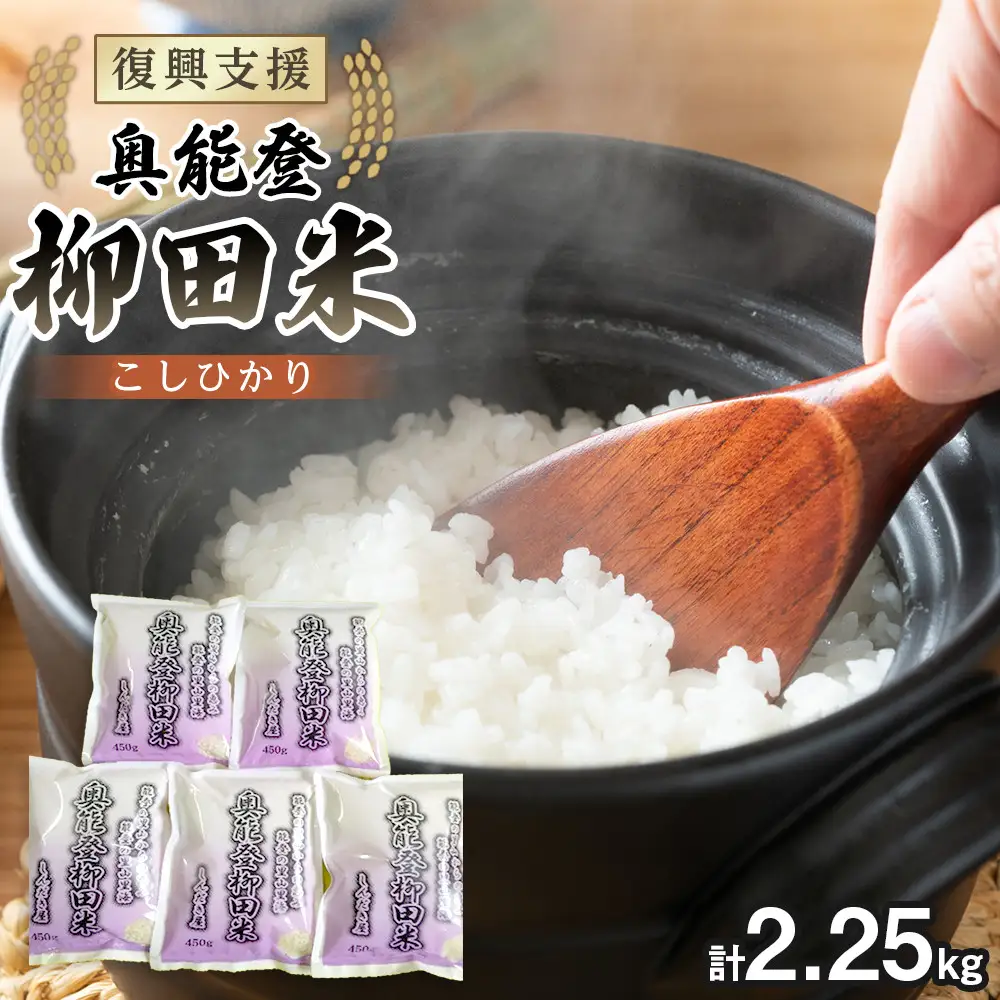 【復興支援】【令和7年産】奥能登柳田米こしひかりミニ5（450g×5袋）