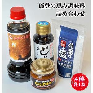 【復興支援】能登海の恵み調味料４点セット