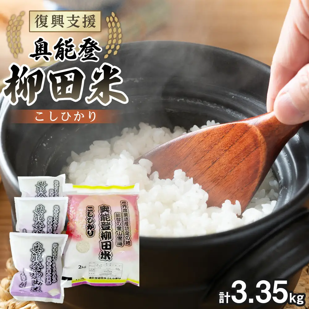 【復興支援】【令和7年度産】奥能登柳田米こしひかりM4（2kg、450g×3）合計3.35kg