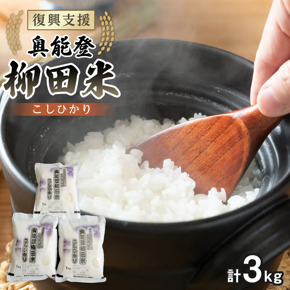 【復興支援】【令和7年度産】奥能登柳田米こしひかり ちょっといい（1kg×3）合計3kg
