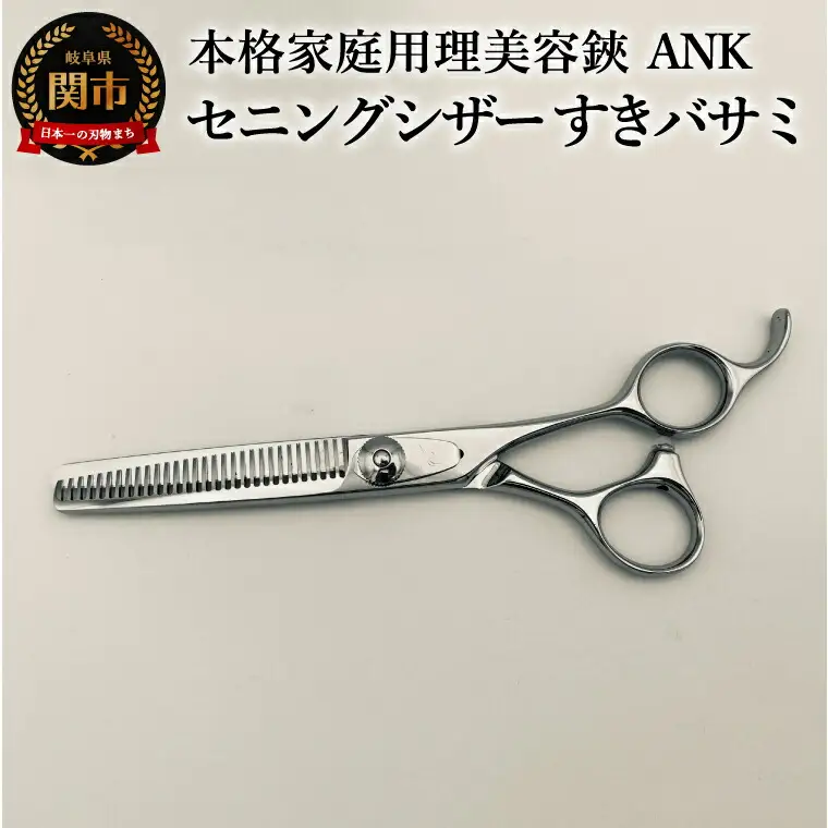 本格家庭用理美容鋏　ANK　セニングシザー すきバサミ／はさみ　美容はさみ　ハサミ　ヘアカット　散髪　髪切り　スキばさみ