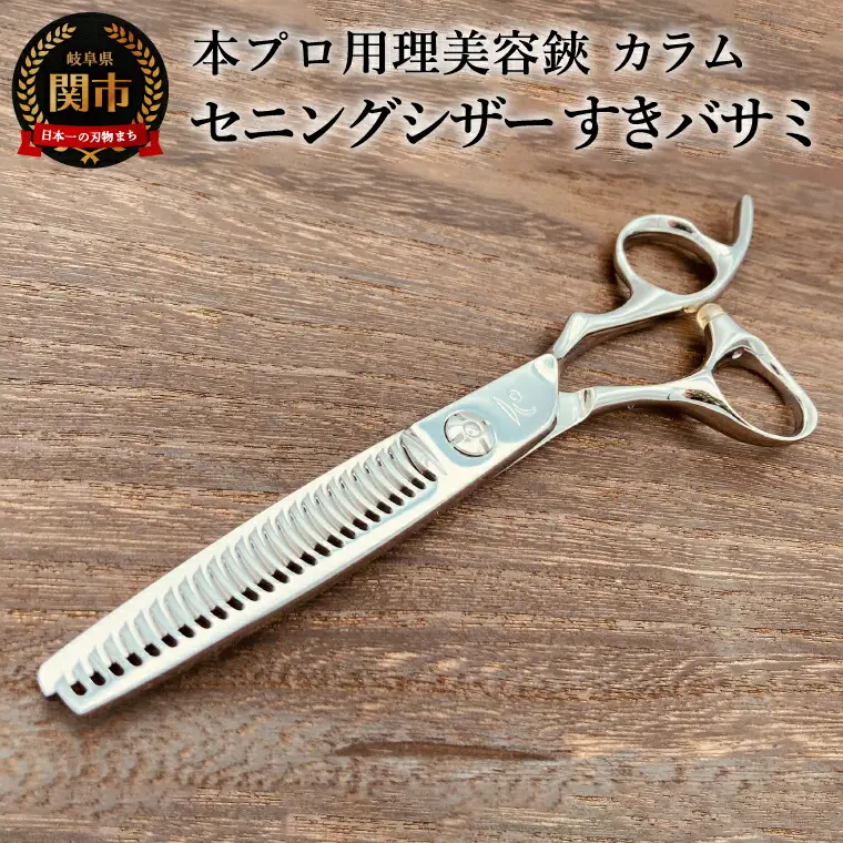 プロ用理美容鋏　カラム　セニングシザー すきバサミ／はさみ　美容はさみ　ハサミ　ヘアカット　散髪　髪切り　スキばさみ