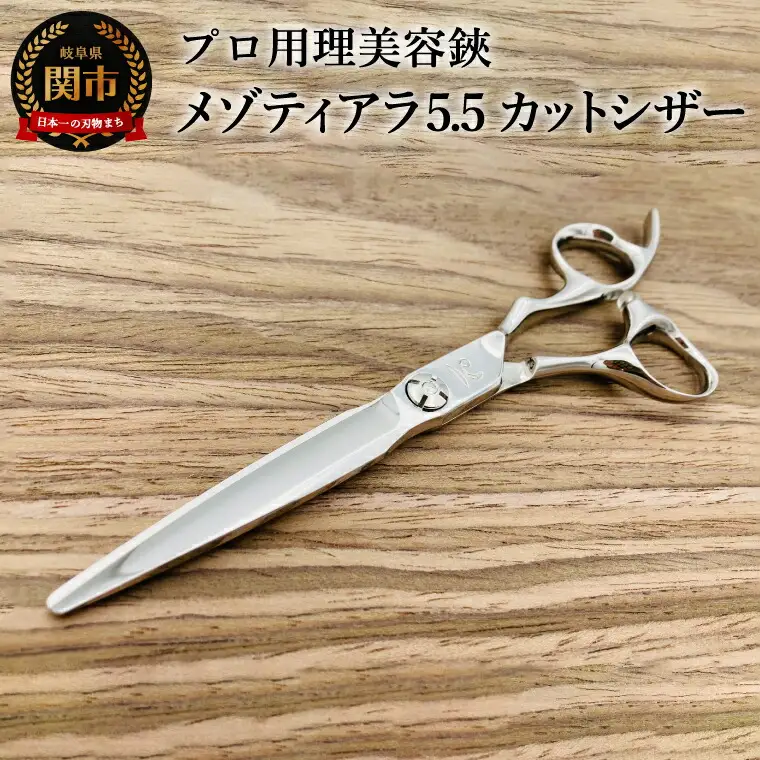 プロ用理美容鋏 メゾティアラ5.5（5.8インチ）カットシザー／はさみ　美容はさみ　ハサミ　ヘアカット　散髪　髪切り