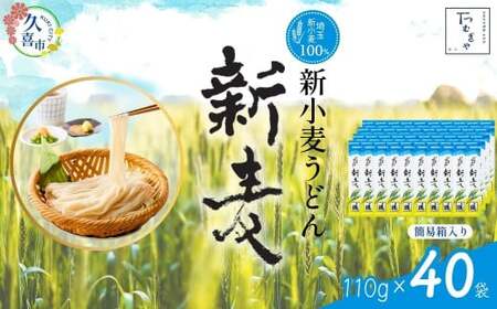 【期間限定12月まで】つむぎや 新小麦うどん 110g×40袋 | うどん  乾麺