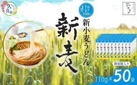 【期間限定12月まで】つむぎや 新小麦うどん 110g×50袋 | うどん 乾麺