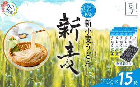 【期間限定12月まで】贈答箱入り つむぎや 新小麦うどん 110g×15袋 | うどん 乾麺