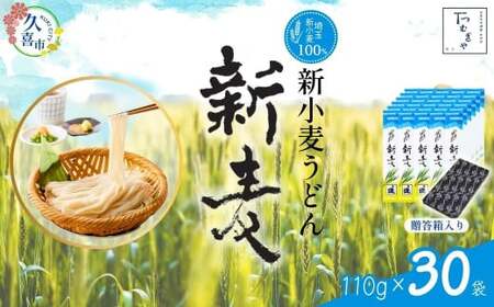 【期間限定12月まで】贈答箱入り つむぎや 新小麦うどん 110g×30袋 | うどん 乾麺 