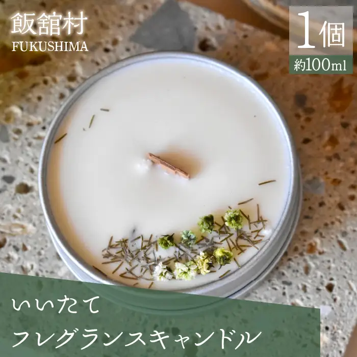 いいたてフレグランスキャンドル　1個　ITTAC002