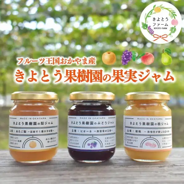【2026年9月以降順次発送】果樹園こだわりの果実ジャム3種 (岡山県産) 【KF-K004-03】