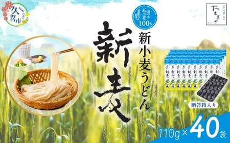 【期間限定12月まで】贈答箱入り つむぎや 新小麦うどん 110g×40袋 | うどん 乾麺 