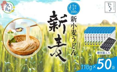 【期間限定12月まで】贈答箱入り つむぎや 新小麦うどん 110g×50袋 | うどん 乾麺