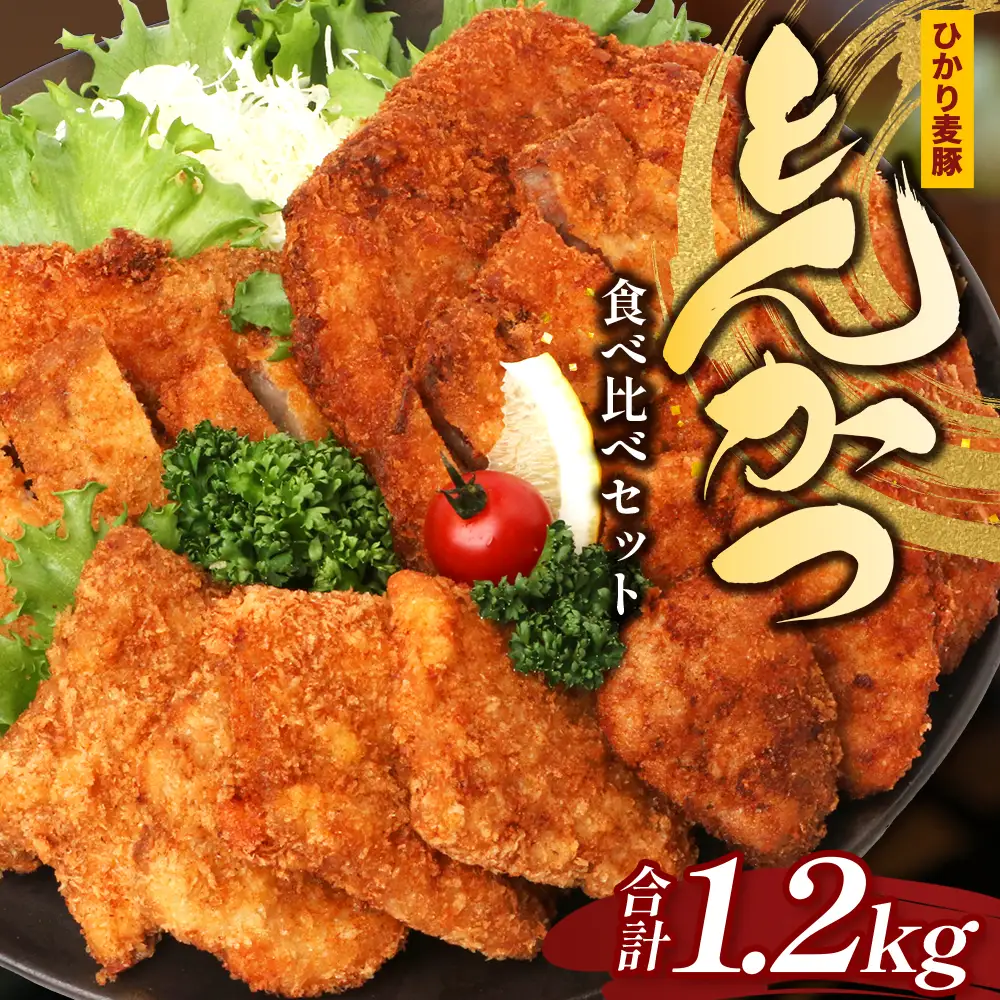 鹿児島県産 ひかり麦豚 ＼＼とんかつ食べ比べセット 合計1.2kg／／ HM-6 | 衣つき トレーなし 冷凍 肉 お肉 にく 豚肉 ヒレ肉 モモ肉 ロース肉 肩ロース肉 トンカツ 冷凍 解凍して揚げるだけ 真空冷凍 新鮮 小分け 産地直送 鹿児島県 南大隅町 ひかり麦豚直売所