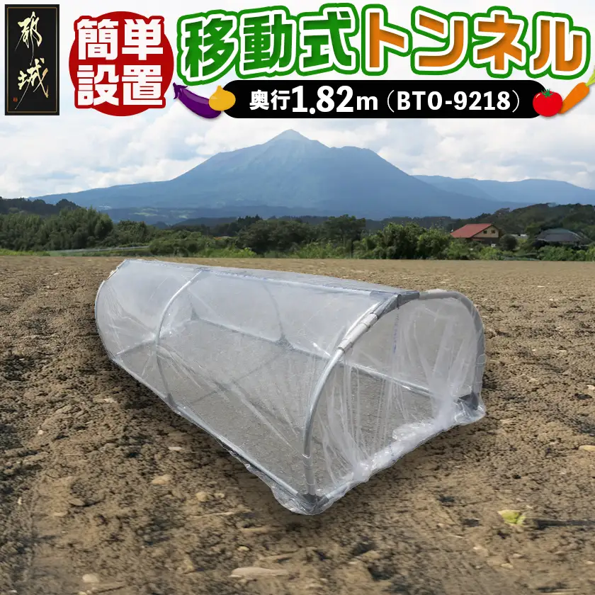移動式トンネルセット〈BTO-9218〉〔22-J402〕_(都城市) 移動式トンネルセット BTO-9218 南榮工業 軽量設計 農業用ビニール使用