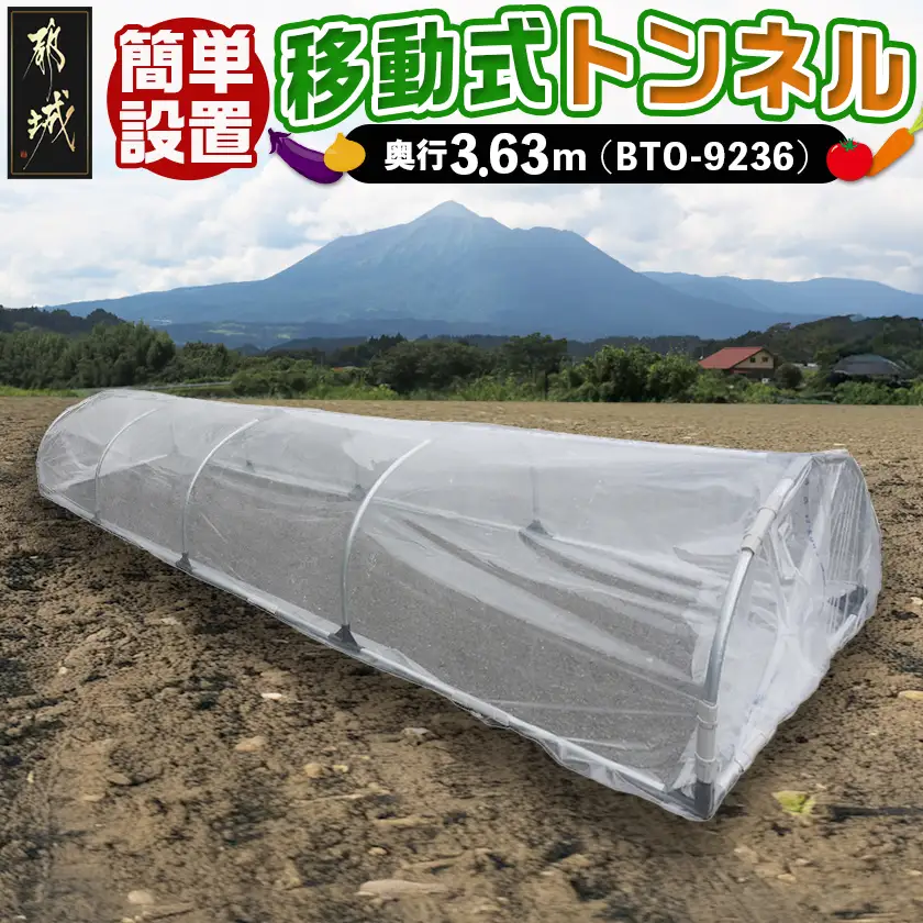 移動式トンネルセット〈BTO-9236〉〔31-J401〕_(都城市) 移動式トンネルセット BTO-9236 南榮工業 軽量設計 農業用ビニール使用