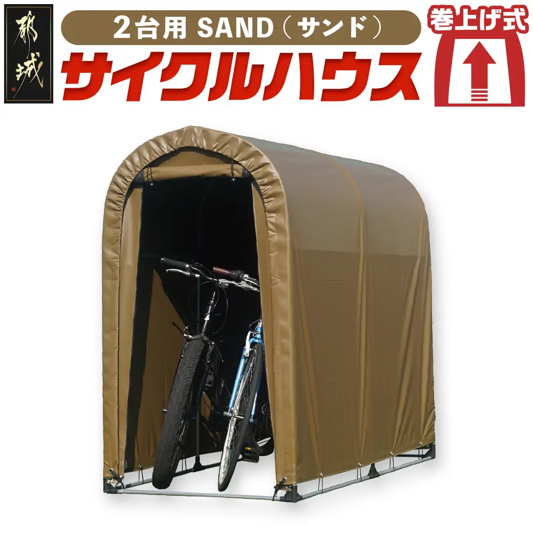 サイクルハウス2台用 SAND【巻上げ式】〔55-J404〕_(都城市) サイクルハウス 2台用 サンド 巻上げ式 組立式 組立説明書付 収納 便利 耐久性