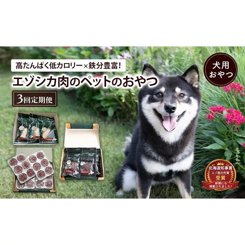 南富良野町が送る エゾシカの愛犬のおやつ 定期便 3回 [ ペット おやつ 餌 エゾシカ 鹿 角 犬 大型犬 中型犬 小型犬 日用品 ペット用品 鹿肉 ジビエ 健康 肉 ジャーキー ふりかけ 犬用おやつ ペットフード えさ ドッグフード北海道 南富良野町 ]