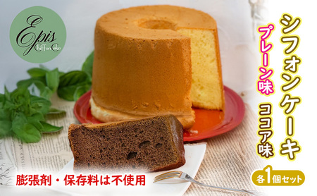 シフォンケーキ 各1個セット 芦別産 シフォンケーキ 菓子