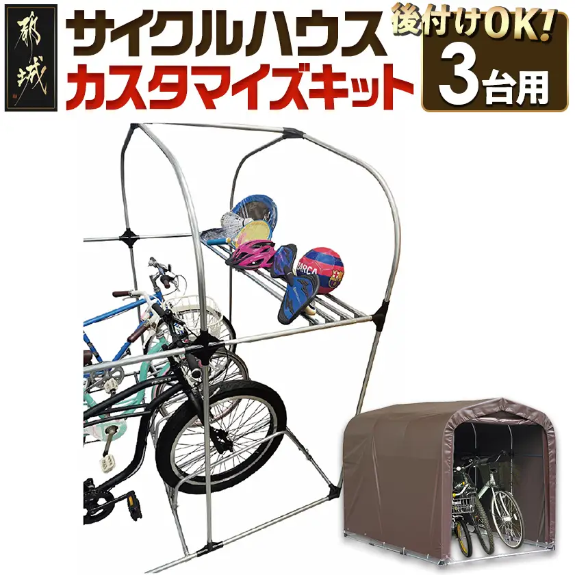 サイクルハウス　カスタマイズキット3台用〔19-J401〕_(都城市) サイクルハウス カスタマイズキット 3台用 組立式 組立説明書付 南榮工業