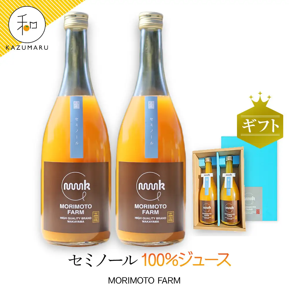 森本農園の セミノールオレンジ 100%ジュース 約720ml×2本入 和歌山県産 ギフト【北海道・沖縄・離島配送不可】［RN128］