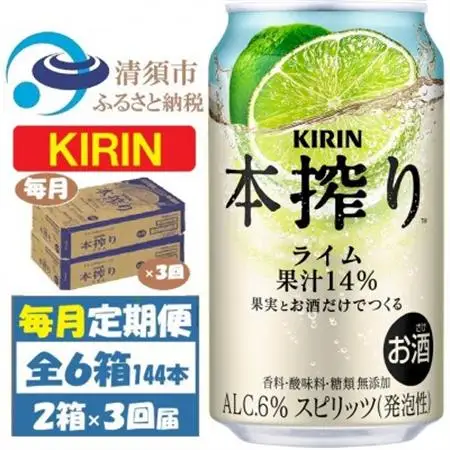 【毎月定期便】キリン 本搾り ライム 350ml 2ケース (48本) チューハイ全3回【4070104】