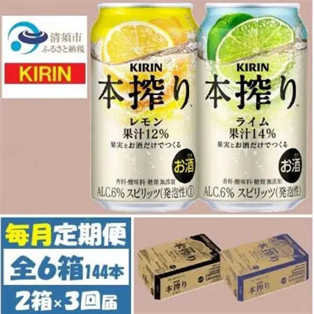 【毎月定期便】キリン 本搾り レモンとライム 350ml 各1ケース (計48本) チューハイ全3回【4070106】