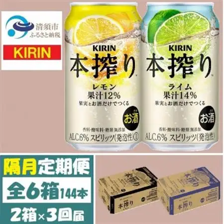 【2ヵ月毎定期便】キリン 本搾り レモンとライム 350ml 各1箱 (計48本) チューハイ全3回【4070107】