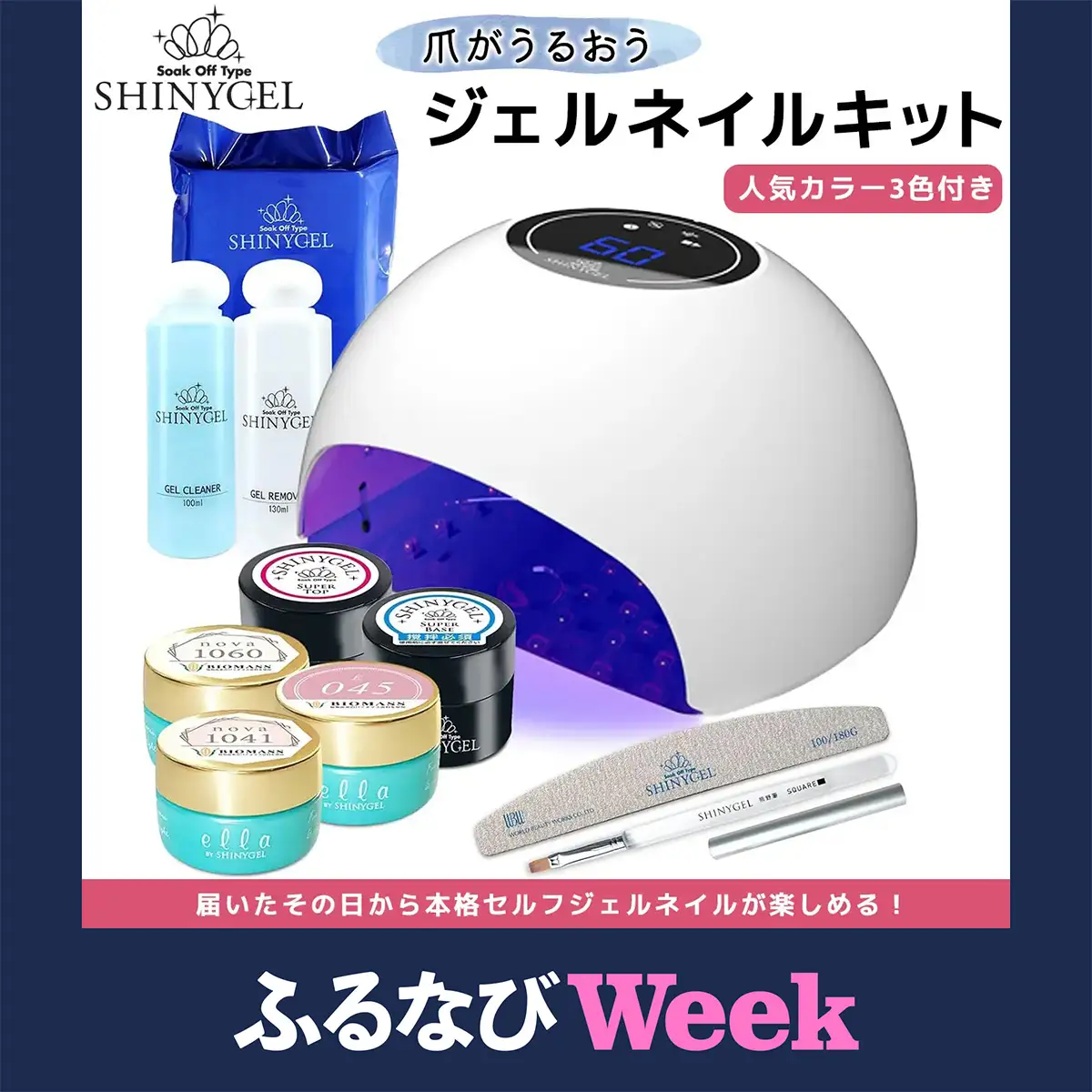 【ふるなびWEEK対象】爪がうるおうジェルネイルキット SHINYGEL シャイニージェル 人気カラー3色付き (E045/1042/1060) 18Wランプ付き [1590f]